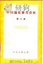 中国通史参考资料 第3集 1958 PDF电子版封面 中国人民大学中国历史教研室编辑