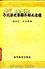 中国历史要籍介绍及选读（1957 PDF版）