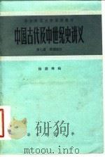 中国古代及中世纪史讲义 第7册 唐朝部分 1957 PDF电子版封面 徐德嶙编