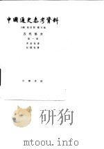中国通史参考资料  古代部分  第1册  原始社会、奴隶社会   1962  PDF电子版封面  k11018·204  翦伯赞，郑天挺主编 