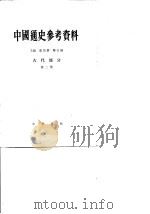 中国通史参考资料 第2册 封建社会 1 古代部分 1962 PDF电子版封面 K11018·303 何兹全主编