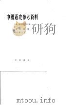 中国通史参考资料 第3册 封建社会 2 古代部分 1965 PDF电子版封面 K11018·78 唐长孺主编