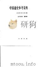 中国通史参考资料 古代部分 第5册 1982 PDF电子版封面 K11018·1007 邓广铭主编