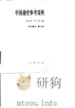 中国通史参考资料 古代部分 第6册 1981 PDF电子版封面 K11018·897 邓广铭