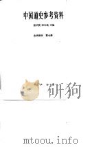 中国通史参考资料 古代部分 第7册 封建社会 6 明 1988 PDF电子版封面 7101001556 翦伯赞,郑天挺主编;傅衣凌本册主编