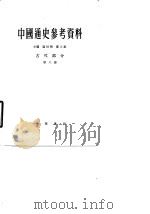 中国通史参考资料 古代部分 第8册 封建社会 7 清 鸦片战争前 1966 PDF电子版封面 K11018·498 翦伯赞,郑天挺主编