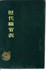 历代职官表 1980 PDF电子版封面 11186·18 (清)黄本骥