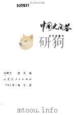中国史问答  古代史部分（1981 PDF版）
