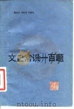 文史常识一百题（1985 PDF版）