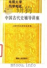 电视大学自学考试中国古代史辅导讲座 1985 PDF电子版封面 7178·739 上海师范大学历史系编