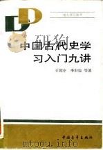 中国古代史学习入门九讲 1986 PDF电子版封面 王朝中等著