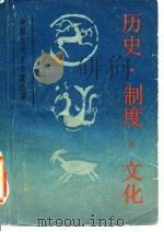 历史·制度·文化 1988 PDF电子版封面 7500602081 中共中央党校中国历史教研室编