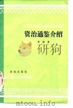 资治通鉴介绍（1981 PDF版）
