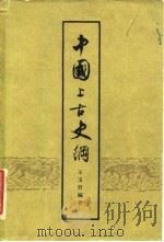 中国上古史纲 1959 PDF电子版封面 11074·159 王玉哲编著