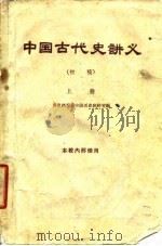 中国古代史讲义  初稿  上（1959 PDF版）