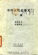 中国古代史讲义  初稿  下（1981 PDF版）
