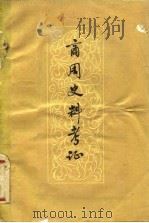 商周史料考证 1960 PDF电子版封面 11055·8 丁山著