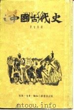 中国古代史 1955 PDF电子版封面 夏曾佑著