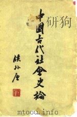中国古代社会史论（1955 PDF版）