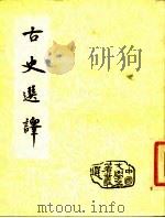 古史选译（1955 PDF版）