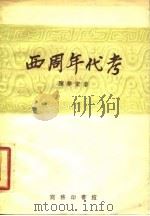 西周年代考 1945 PDF电子版封面 陈梦家著