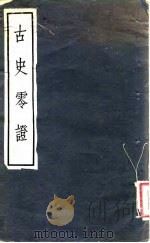 古史零证 1956 PDF电子版封面 11076·64 周谷城