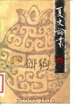 夏史论丛 1985 PDF电子版封面 11206·103 中国先秦史学会编