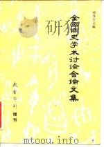 全国商史学术讨论会论文集（ PDF版）
