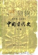 中国古代史  中（1984 PDF版）