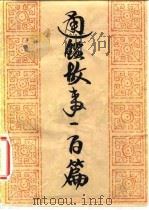通鉴故事一百篇（1982 PDF版）