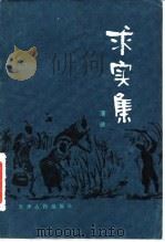 求实集（1982 PDF版）