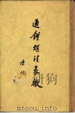 通鉴胡注表微 1958 PDF电子版封面 11018·349 陈垣撰