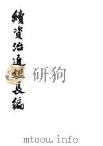 续资治通鉴长编  二至二十、二十二至二十三、二十五册（1990.10 PDF版）