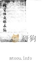 续资治通鉴长编 第2册 卷1至卷16 1979 PDF电子版封面 11018·7762 (宋)李焘撰