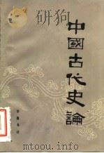 中国古代史论（1983 PDF版）