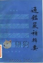 通鉴严补辑要 1983 PDF电子版封面 11206·56 冯惠民辑