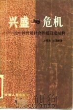 兴盛与危机 论中国封建社会的超稳定结构 1984 PDF电子版封面 7217000408 金观涛,刘青峰著