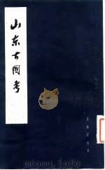 山东古国考（1983 PDF版）