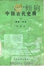 中国古代史纲 下 隋唐-明清 1985 PDF电子版封面 11209·36 李培浩著