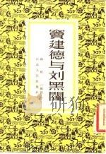 窦建德与刘黑闼（1956 PDF版）