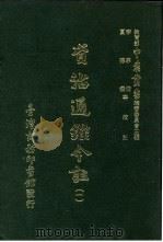 资治通鉴今注 1 卷1 1966 PDF电子版封面 李宗侗,夏德仪