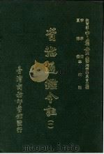 资治通鉴今注 1 卷2 1966 PDF电子版封面 李宗侗,夏德仪