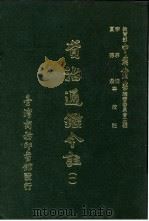 资治通鉴今注 1 卷3 1966 PDF电子版封面 李宗侗,夏德仪