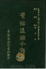 资治通鉴今注  1  卷4（1966 PDF版）