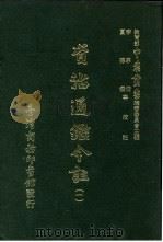 资治通鉴今注 1 卷5 1966 PDF电子版封面 李宗侗,夏德仪