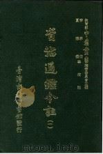 资治通鉴今注  1  卷6（1966 PDF版）