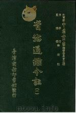资治通鉴今注 1 卷7 1966 PDF电子版封面 李宗侗,夏德仪