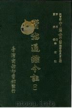 资治通鉴今注 1 卷8 1966 PDF电子版封面 李宗侗,夏德仪