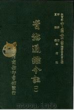 资治通鉴今注  1  卷9（1966 PDF版）
