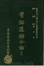 资治通鉴今注  1  卷10（1966 PDF版）